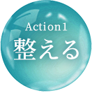 Action1 整える