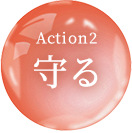 Action2 守る