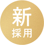 新採用