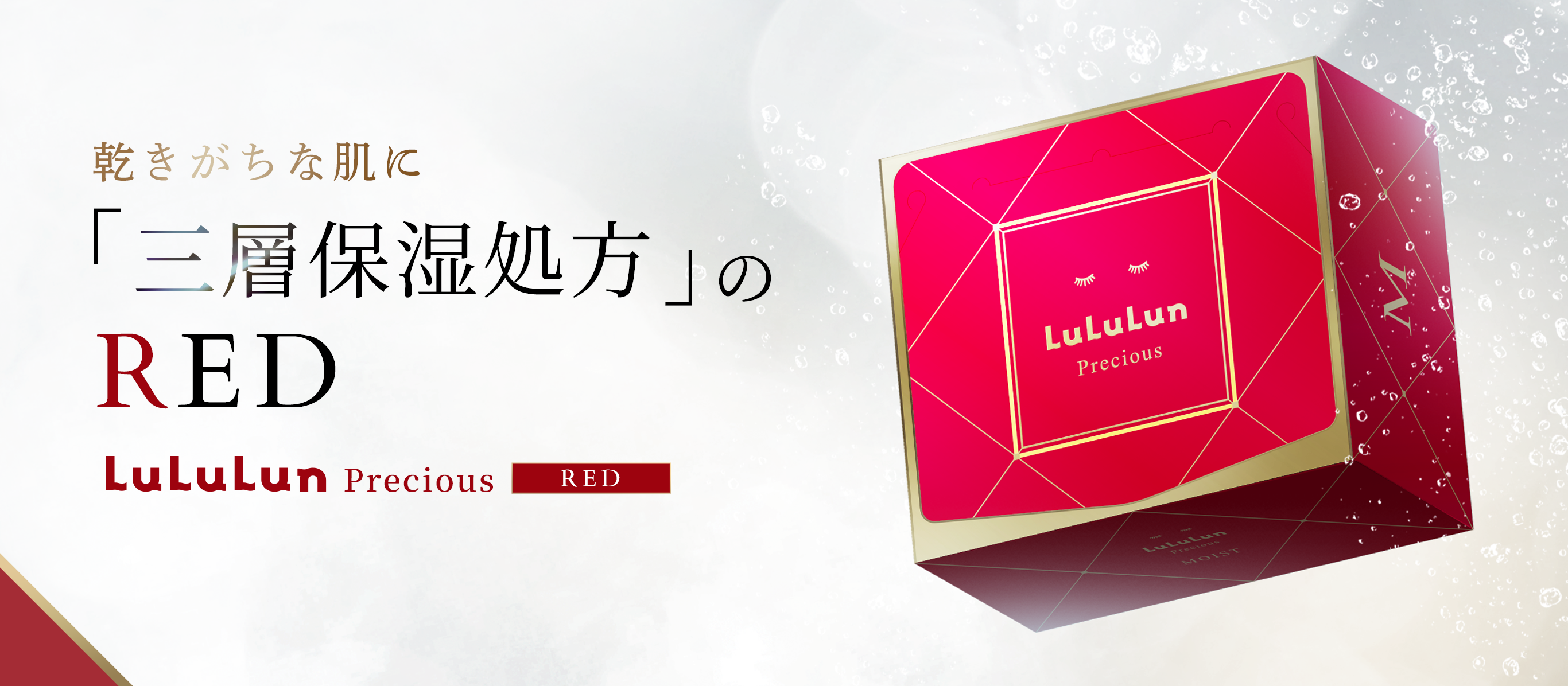 渇きがちな肌に「三層保湿処方」のRED LuLuLun Precious RED