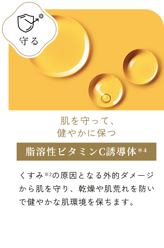 脂溶性ビタミンC誘導体＊4