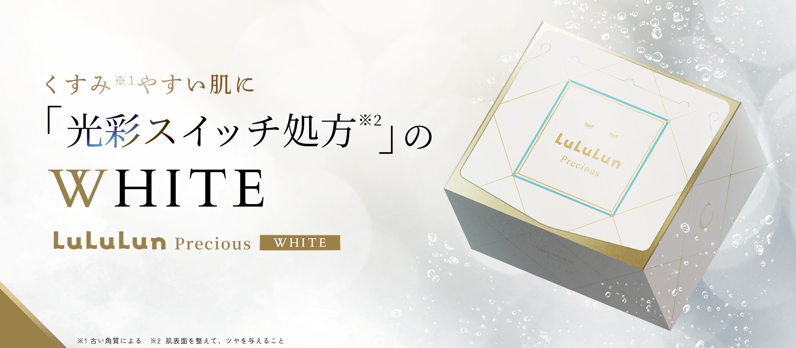 ルルルンプレシャス WHITE（光彩スイッチ） - フェイスマスク