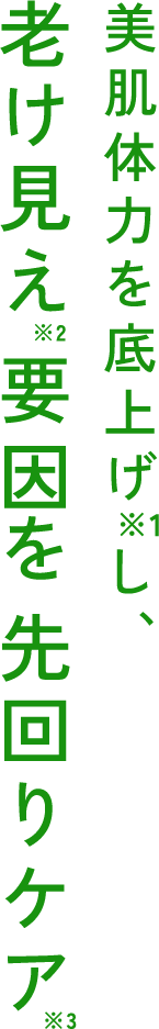 美肌体力を底上げし、老け見え要因を先回りケア