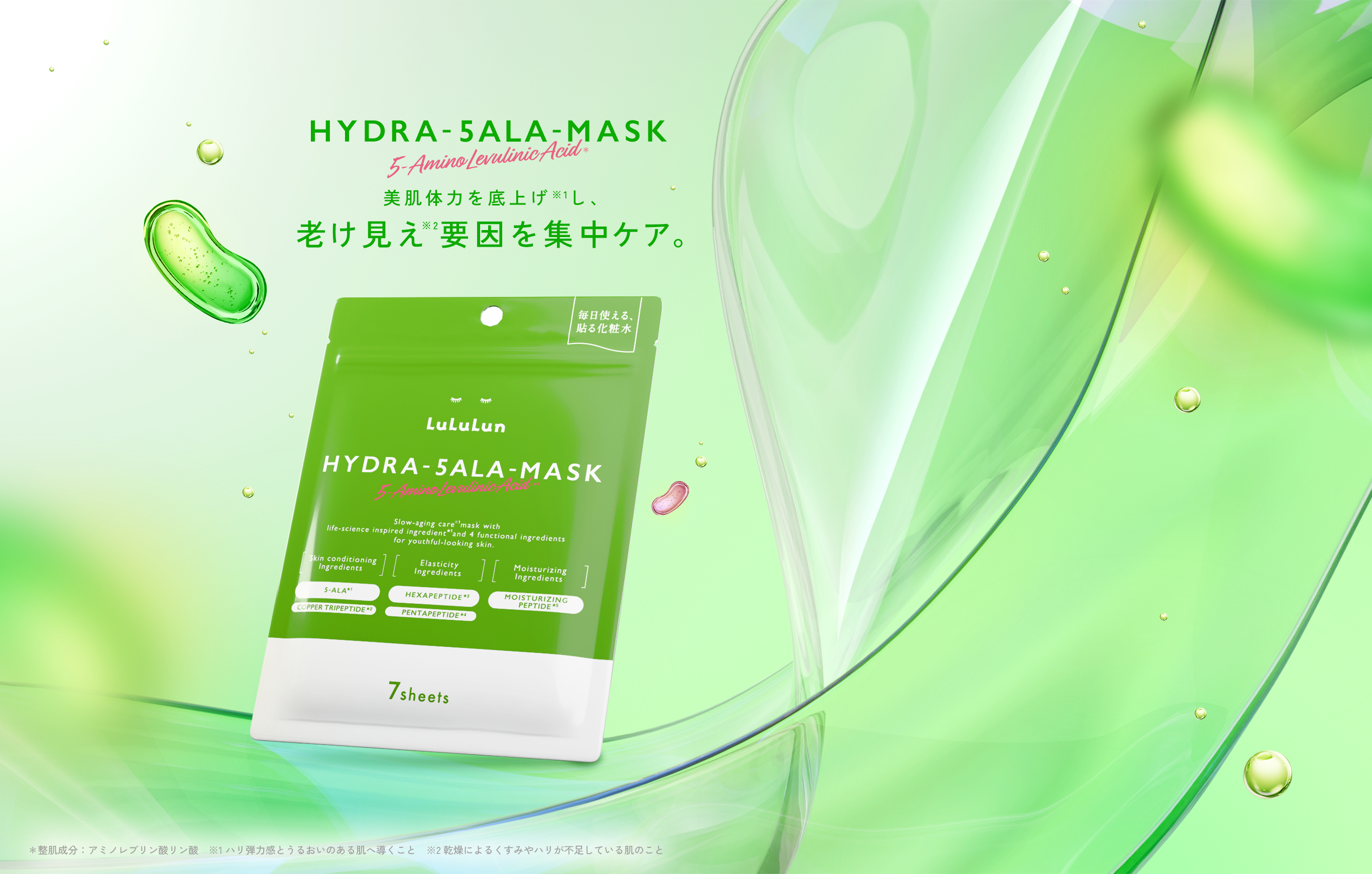HYDRA-5ALA-MASK 素肌体力を底上げし、老け見え要因を集中ケア ＊整肌成分：アミノレブリン酸リン酸　※1 ハリ弾力感とうるおいのある肌へ導くこと　※2乾燥によるくすみやハリが不足している肌のこと