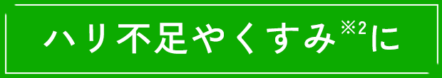 ハリ不足やくすみ※2に