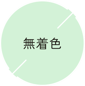 無着色
