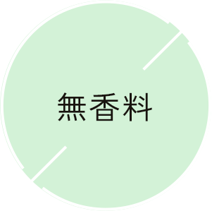 無香料