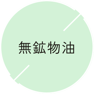 無鉱物油