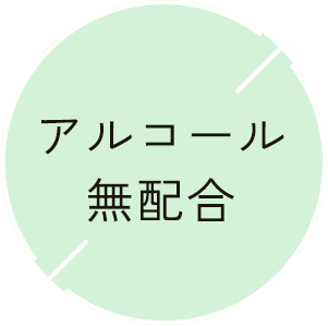 アルコール無配合
