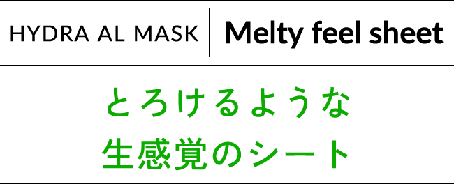 HYDRA AL MASK Melthy feel sheet とろけるような生感覚のシート