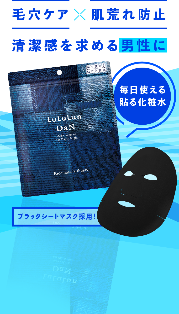 毛穴ケアx肌荒れ防止 清潔感を求める男性に 毎日使える貼る化粧水 ブラックシートマスク採用！