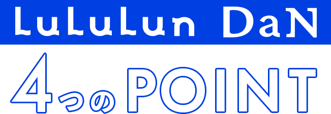 LuLuLun DaN 4つのPOINT