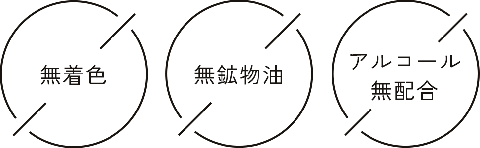 無着色 無鉱物油 アルコール無配合
