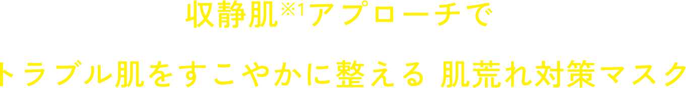 収静肌※1アプローチで トラブル肌をすこやかに整える 肌荒れ対策マスク