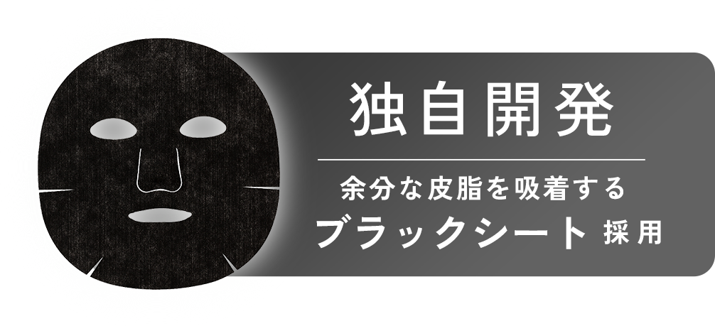 独自開発 余分な皮脂を吸着するブラックシート採用
