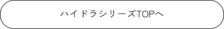 ハイドラシリーズTOPへ
