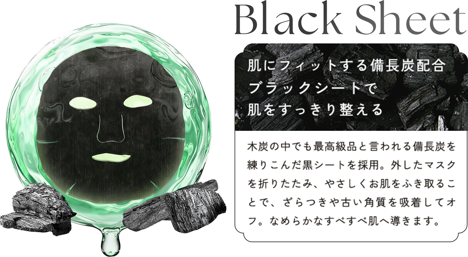 肌にフィットする備長炭配合 ブラックシートで 肌をすっきり整える