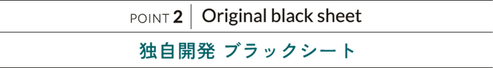POINT 2 Original black sheet 独自開発 ブラックシート