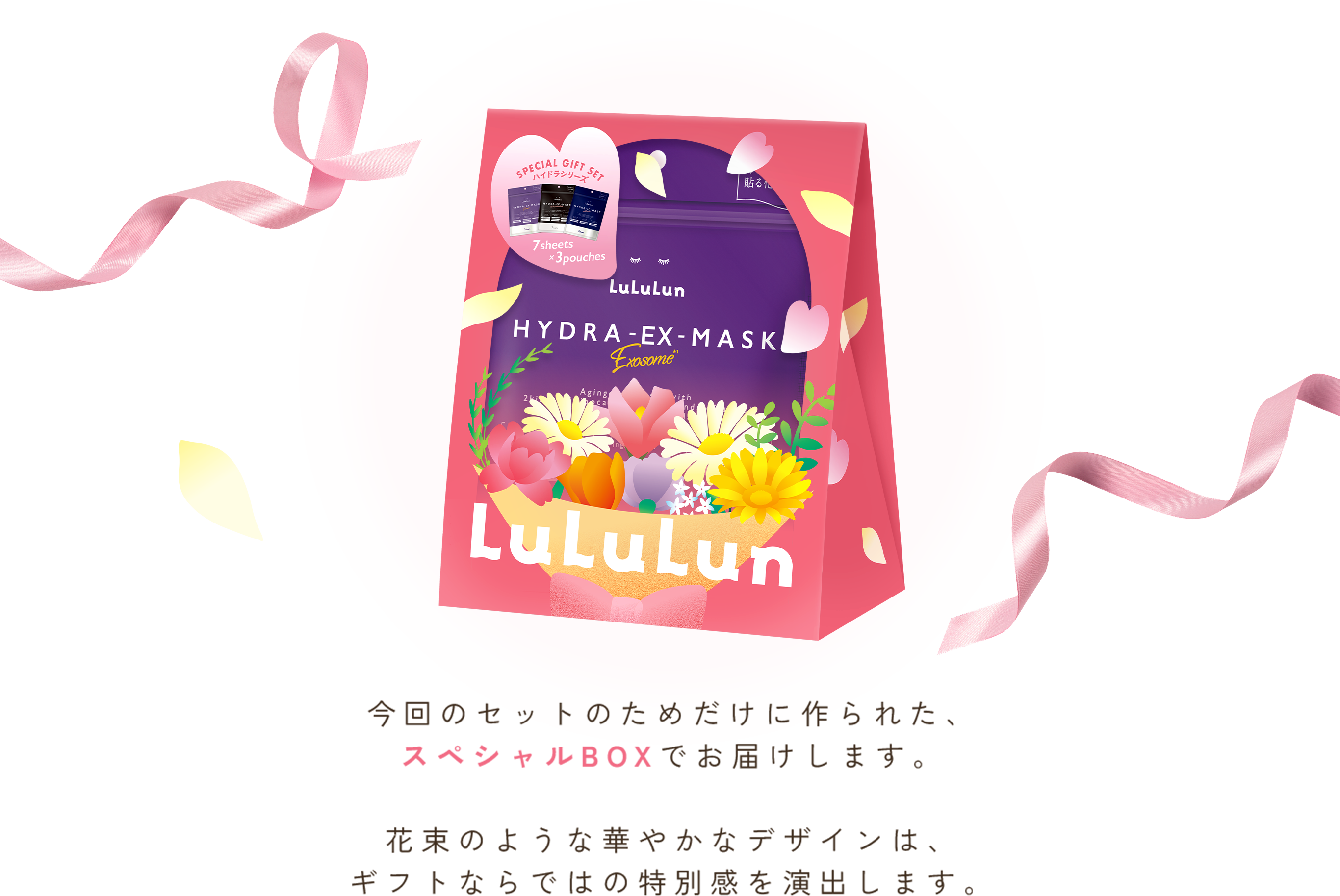 今回のセットのためだけに作られた、スペシャルBOXでお届けします。 花束のような華やかなデザインは、ギフトならではの特別感を演出します。