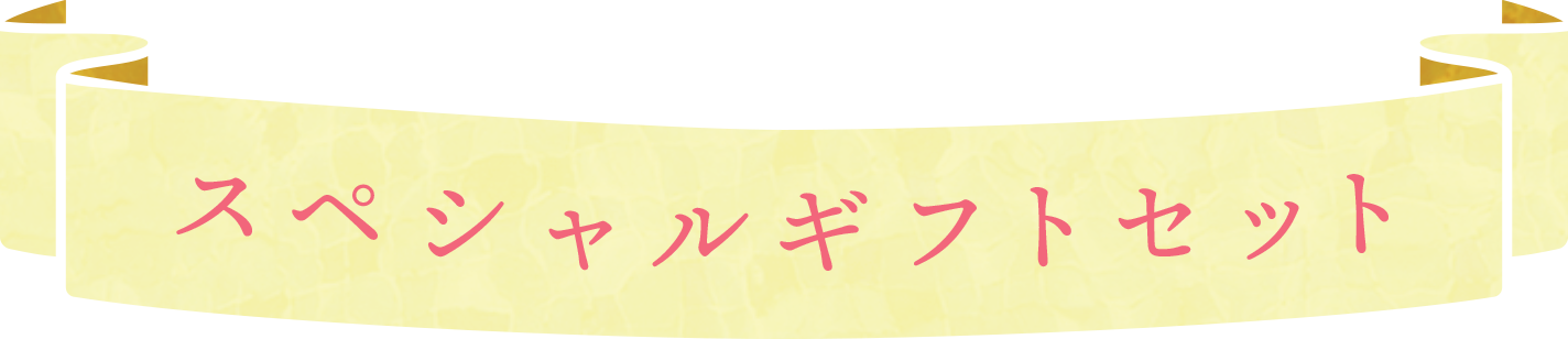 スペシャルギフトセット