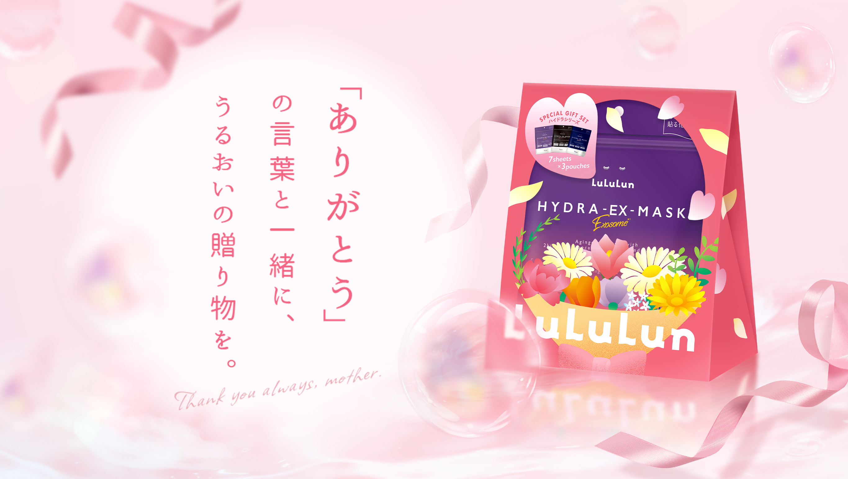 「ありがとう」の言葉と一緒に、うるおいの贈り物を。