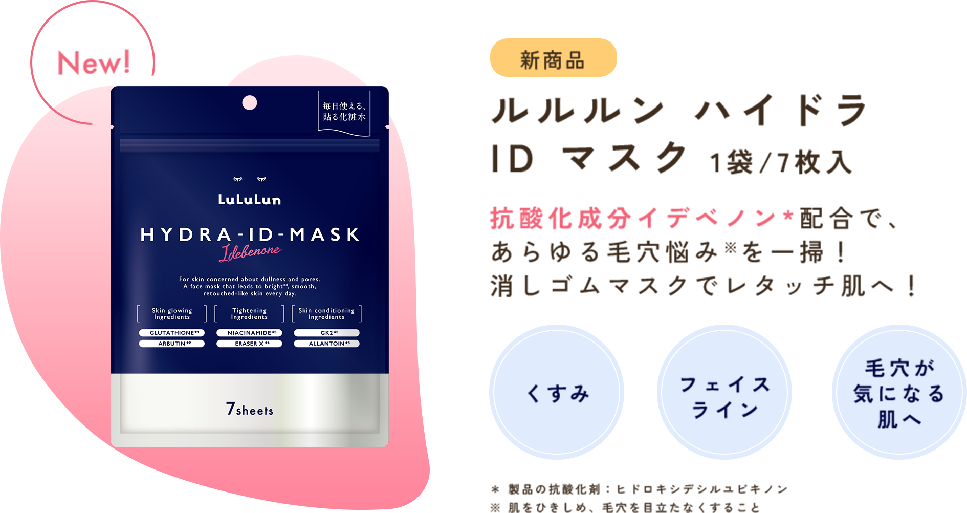 ルルルン ハイドラ ID マスク