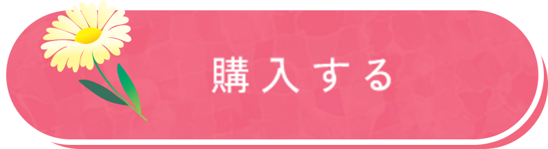 購入する