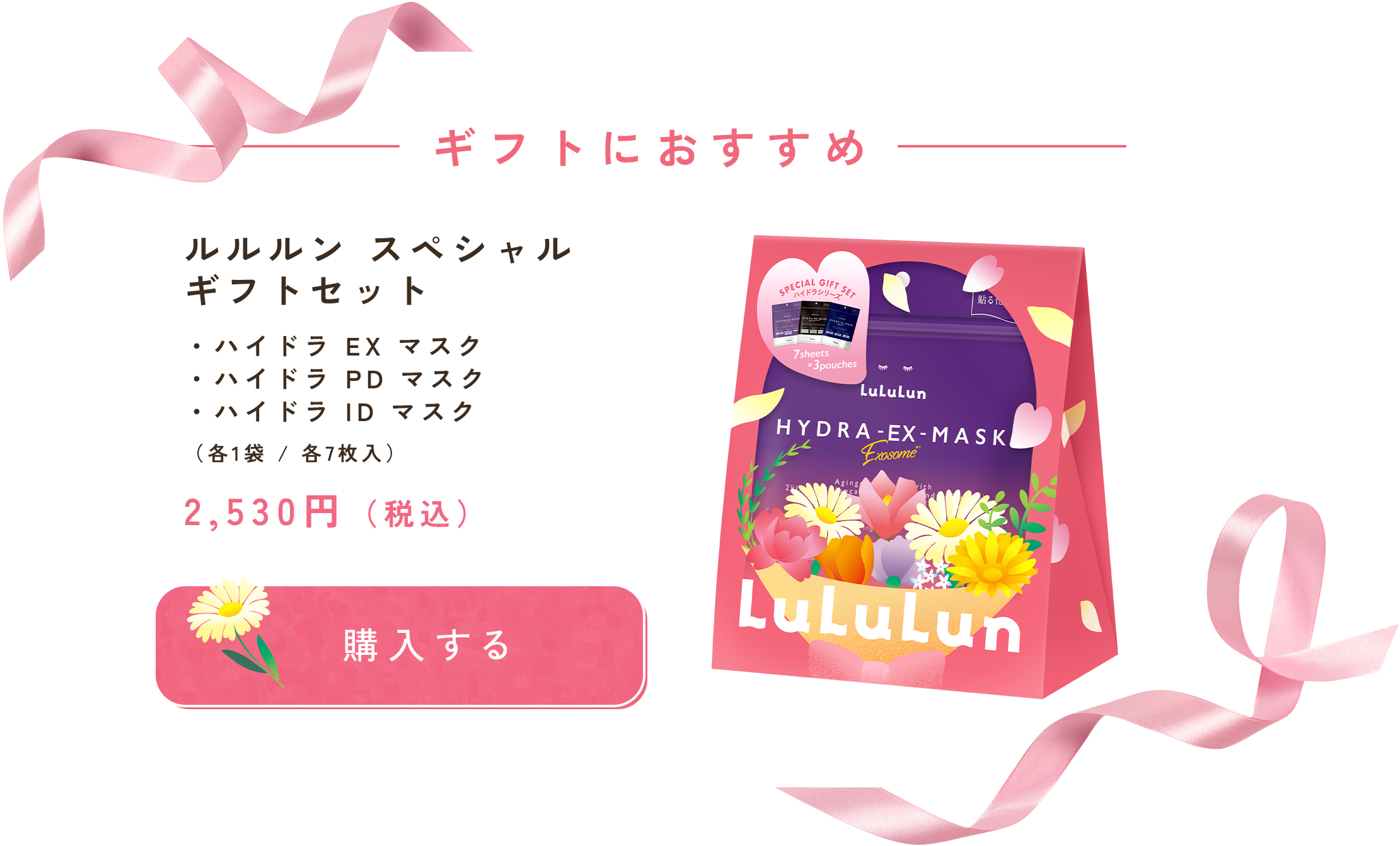 ルルルン スペシャルギフトセット - フェイスマスク ルルルン【公式】
