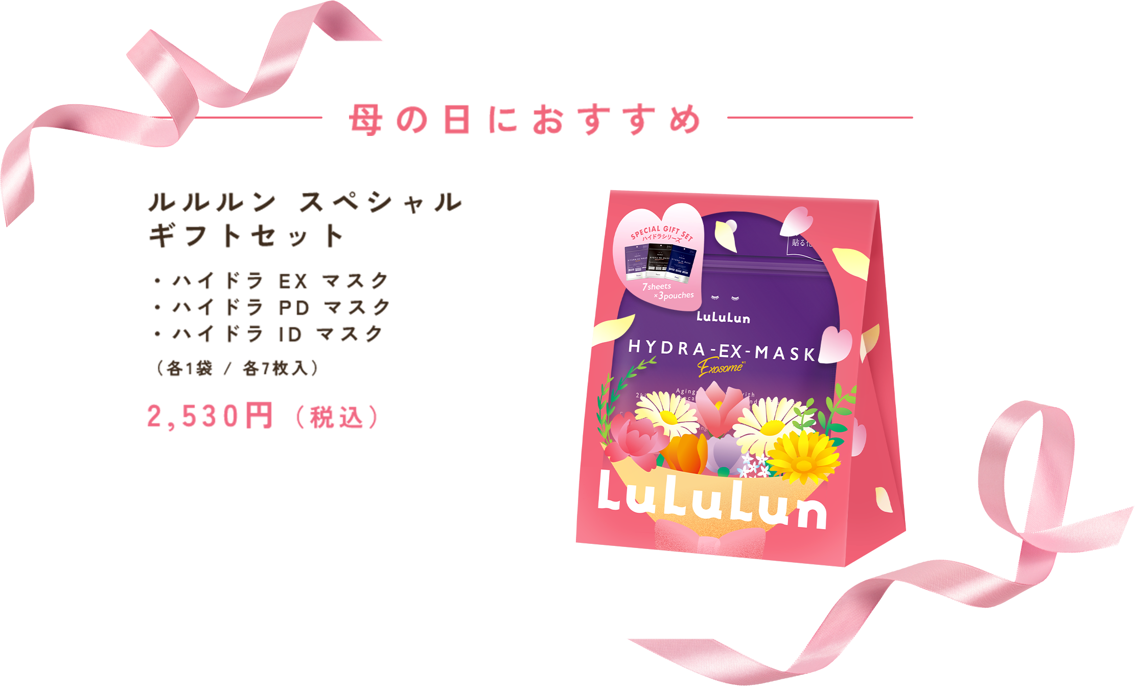 ルルルン スペシャル ギフトセット ・ハイドラ EX マスク ・ハイドラ PD マスク ・ハイドラ ID マスク 2,530円（税込）