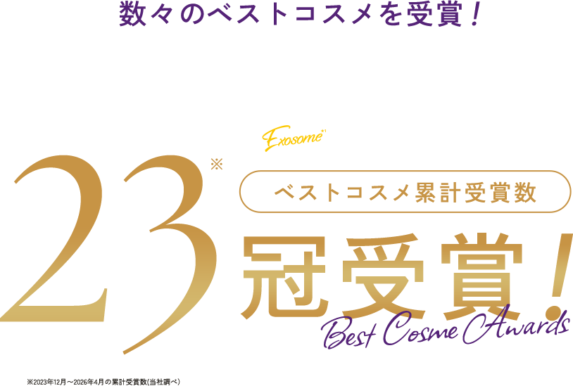 数々のベストコスメを受賞！ベストコスメ累計受賞数 23冠受賞！