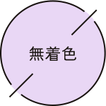 無着色