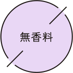 無香料
