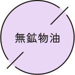 無鉱物油