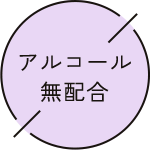 アルコール無配合