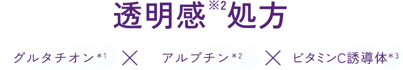 透明感※2処方 グルタチオンxアルブチンxビタミンC誘導体