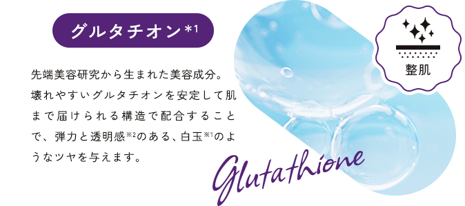 グルタチオン＊1
