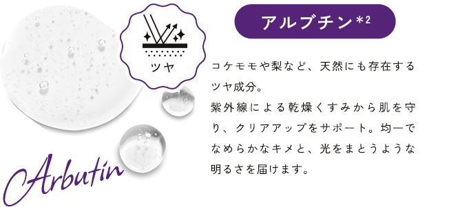 アルブチン＊2