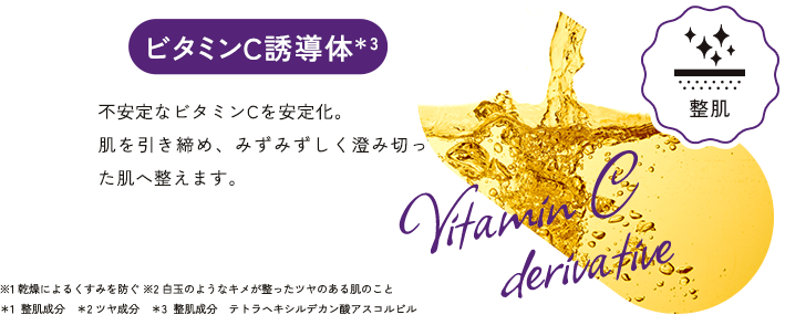 ビタミンC誘導体＊3