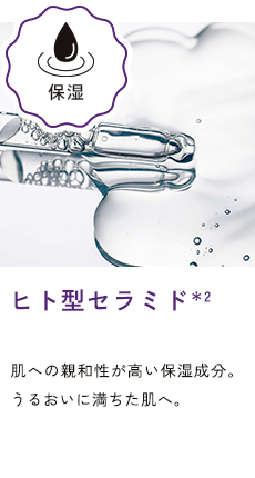 ヒト型セラミド＊2