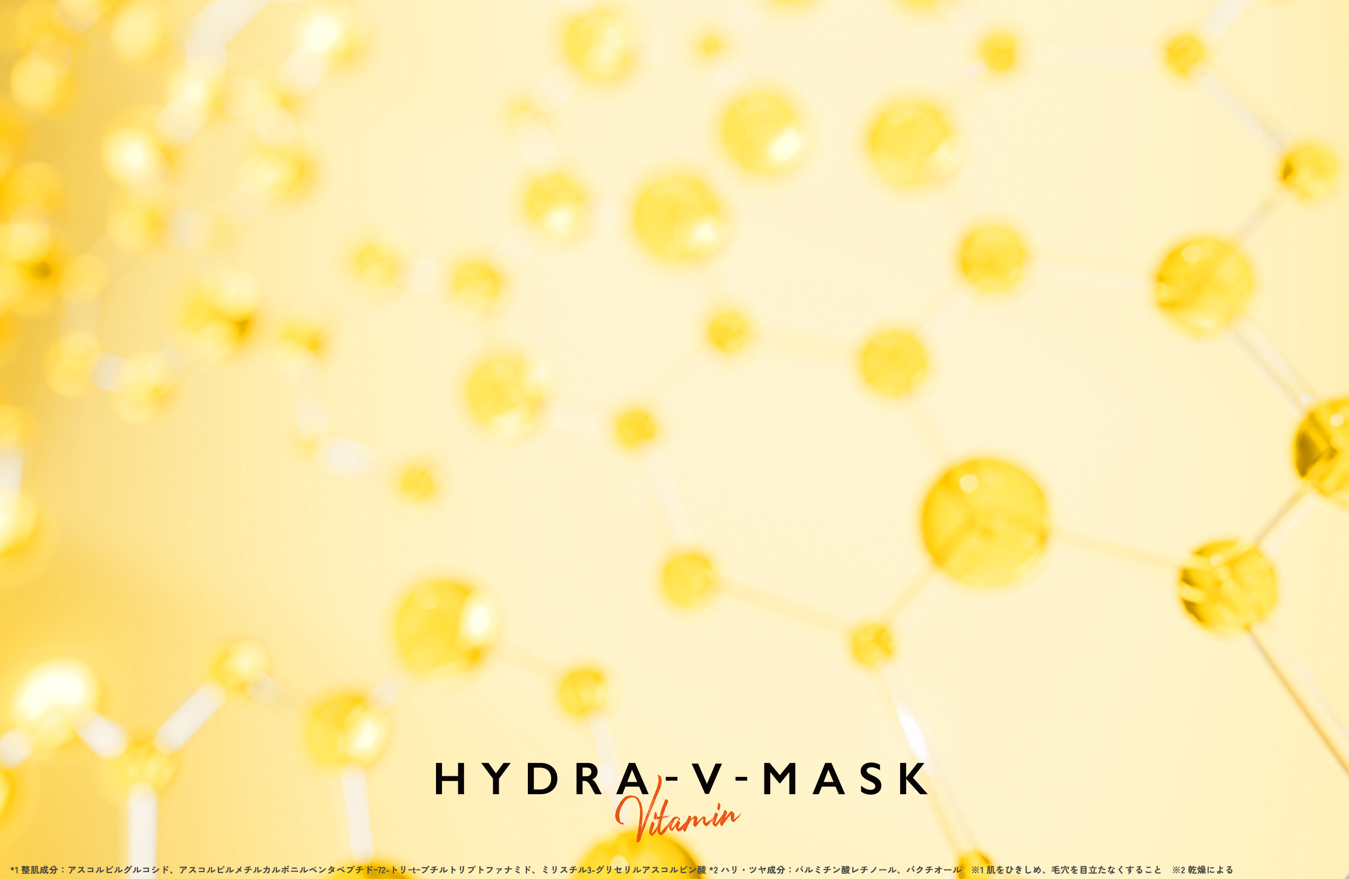 ビタミン×レチノール ハリツヤあふれる水光肌へ HYDRA-V-MASK