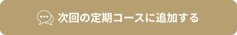 次回の定期コースに追加する