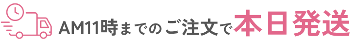 AM11時までのご注文で本日発送