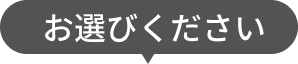 お選びください