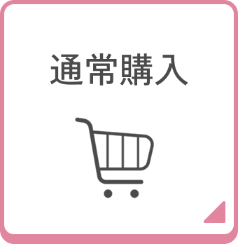 通常購入