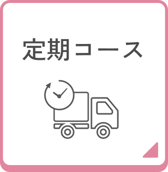 定期コース