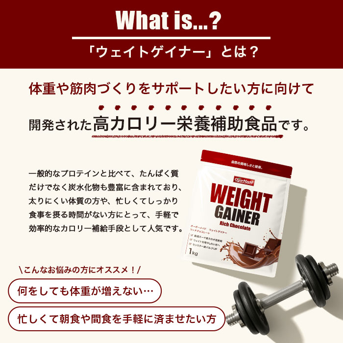 ウェイトゲイナー 1kg ｜OgarMade ONLINE SHOP