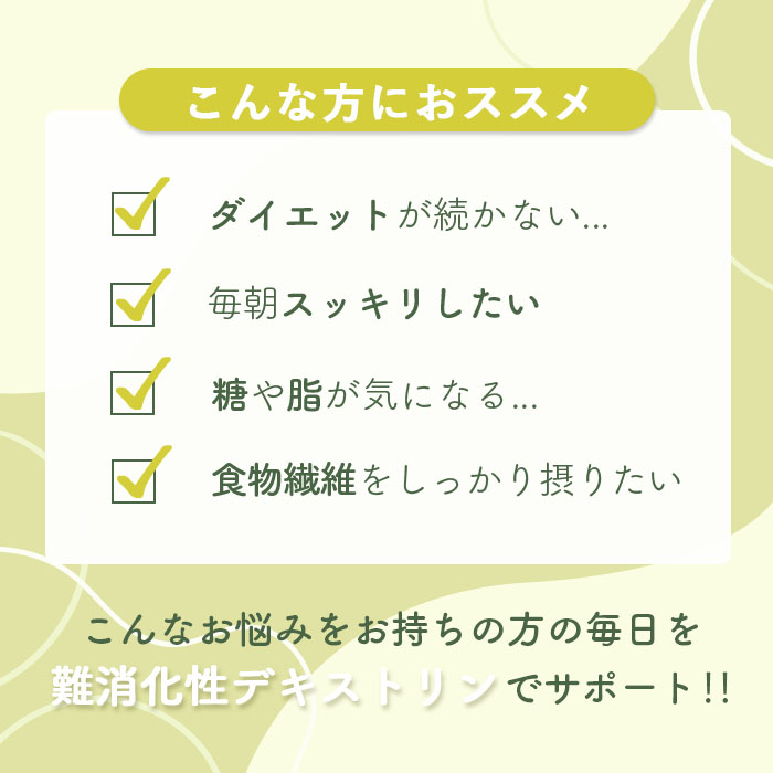 難消化性デキストリン02