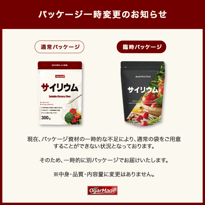 サイリウムパッケージ