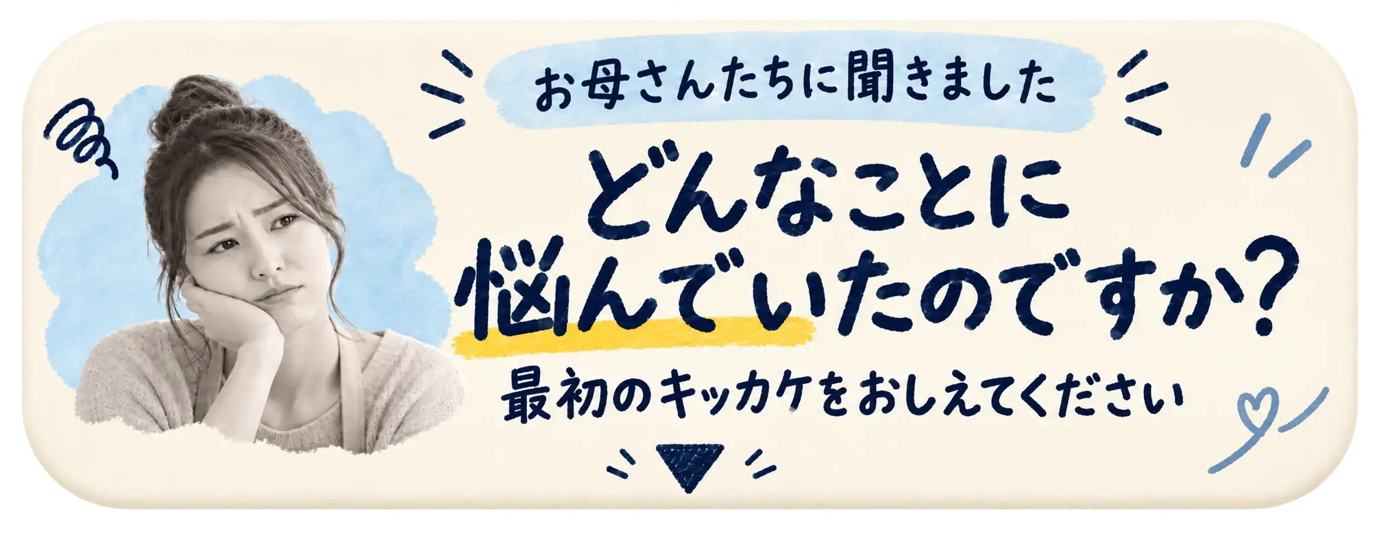 お母さんたちの声を見る