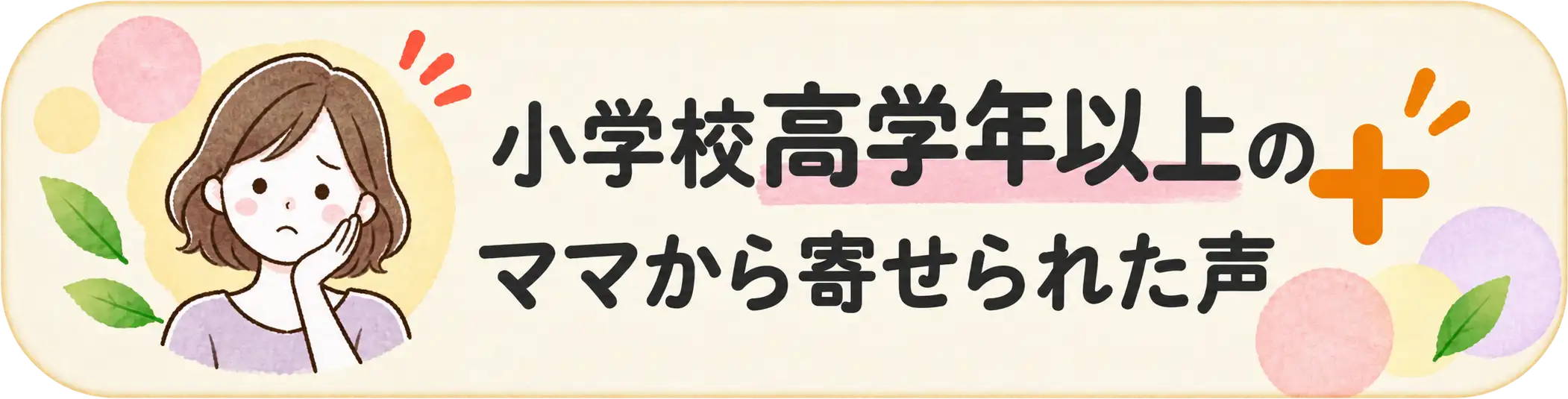 小学校高学年以上のママから寄せられた声